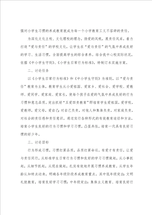 镇中心学校学生习惯养成教育研究实施方案