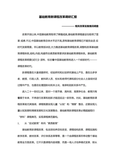 基础教育新课程改革调研研究报告.docx