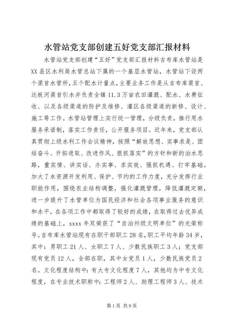 水管站党支部创建五好党支部汇报材料.docx