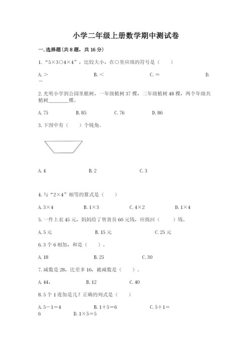 小学二年级上册数学期中测试卷附答案（突破训练）.docx