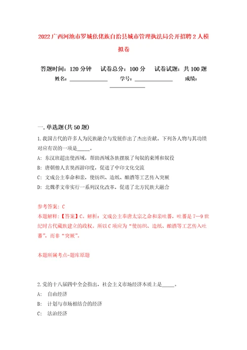 2022广西河池市罗城仫佬族自治县城市管理执法局公开招聘2人押题卷第2卷