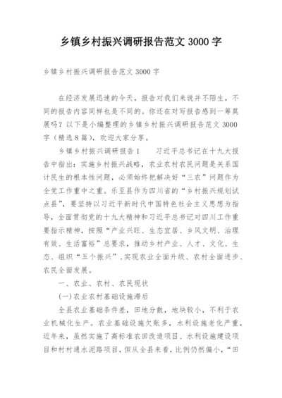 乡镇乡村振兴调研报告范文3000字.docx