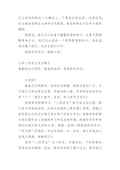 小学三好学生发言稿.docx