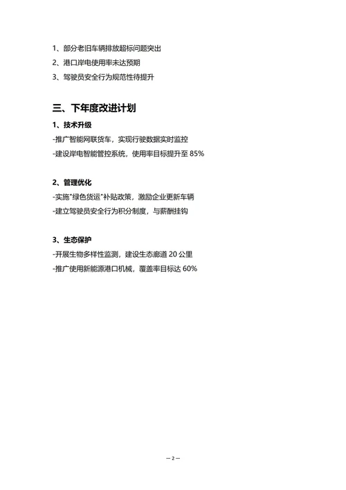 交通运输企业安全环保部门年度工作总结