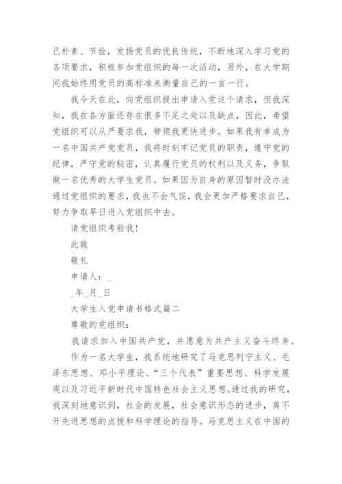 大学生入党申请书格式1000字十篇.docx