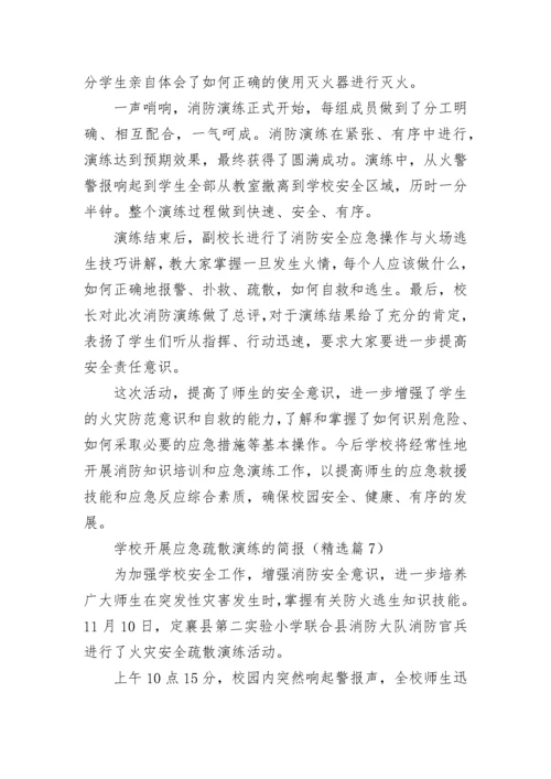 学校开展应急疏散演练的简报7篇.docx