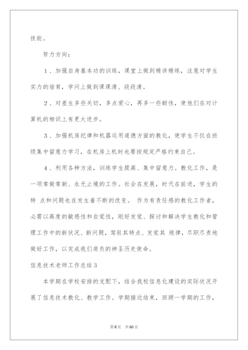 2022信息技术教师工作总结_10.docx