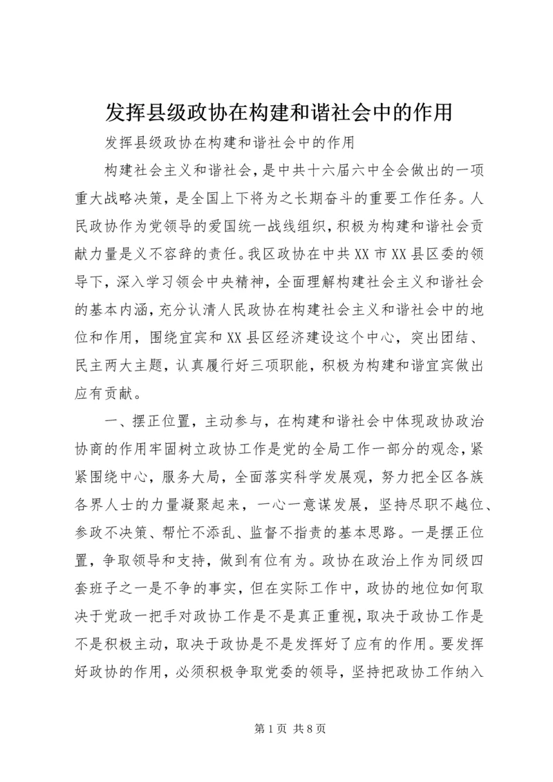 发挥县级政协在构建和谐社会中的作用 (3).docx