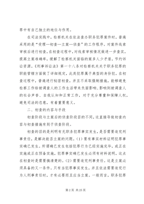 人民检察院自侦案件初查工作探究.docx