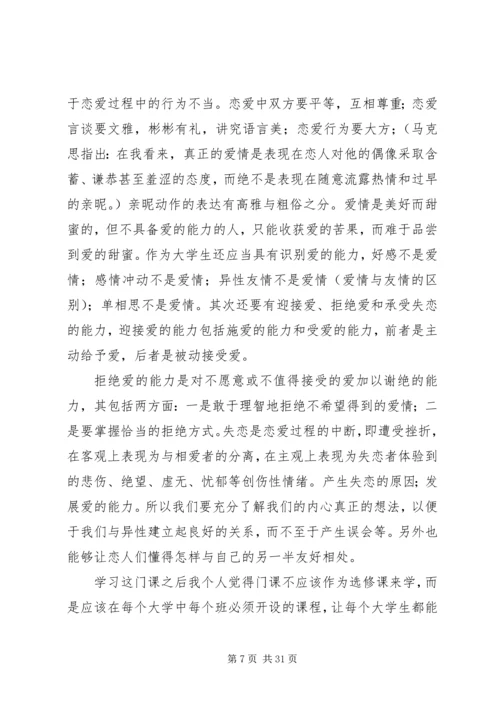 学习两性关系的心得体会.docx