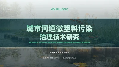 绿色课题研究毕业答辩PPT模板