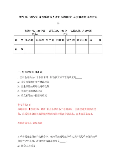 2022年上海宝山区青年储备人才招考聘用30人模拟考核试卷含答案第6次