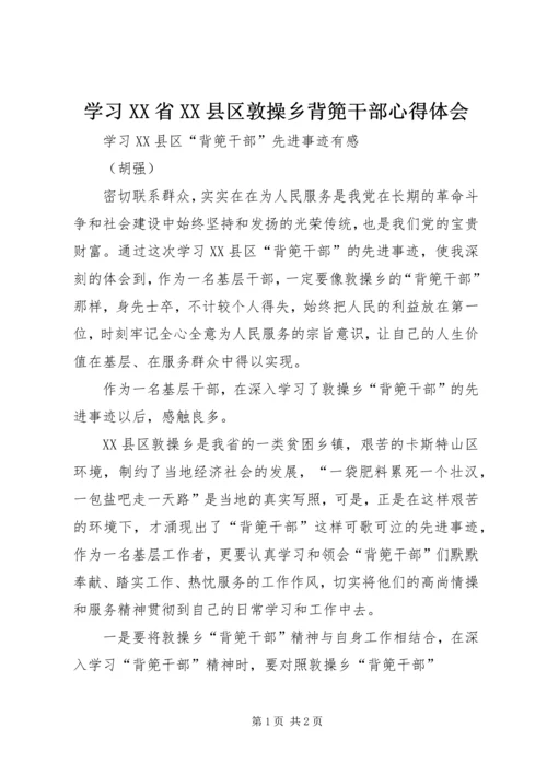 学习XX省XX县区敦操乡背篼干部心得体会 (2).docx