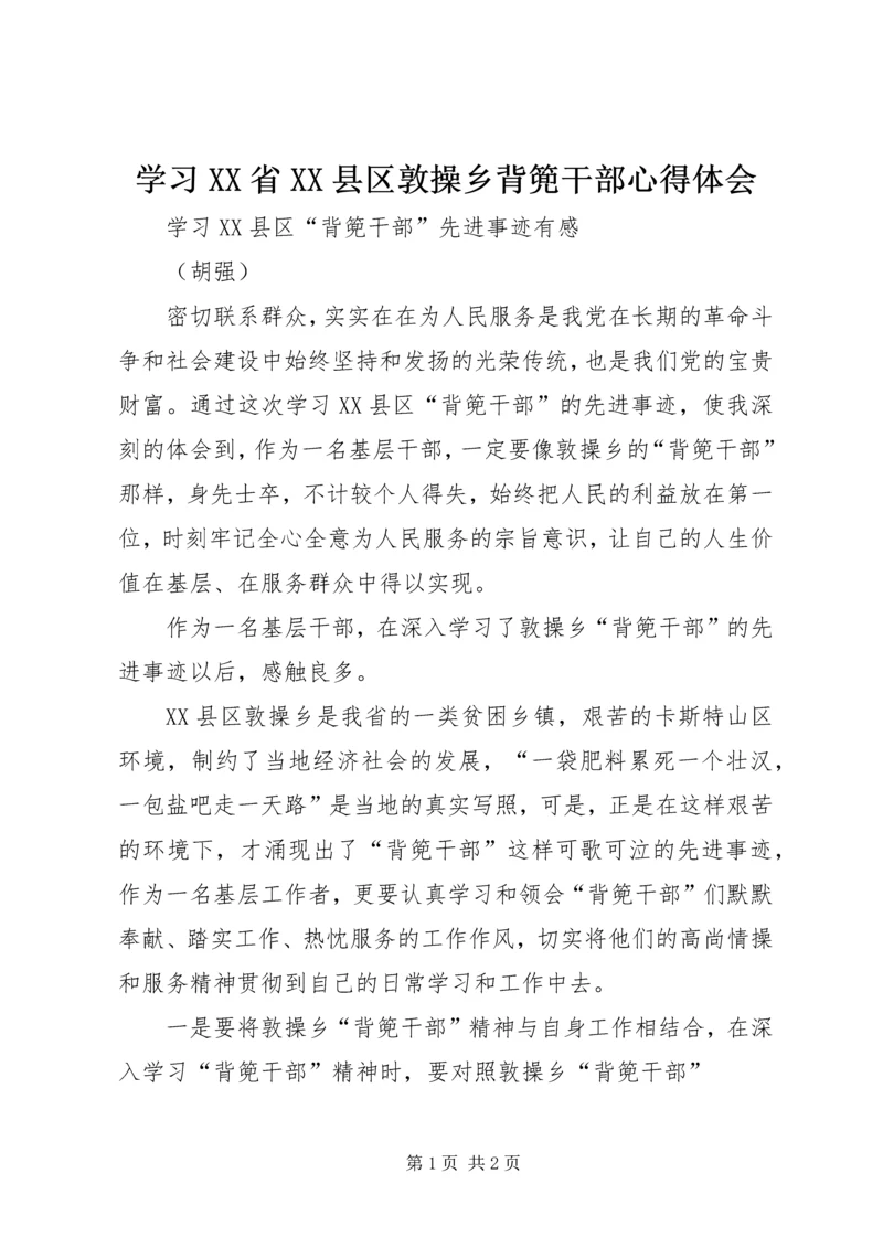 学习XX省XX县区敦操乡背篼干部心得体会 (2).docx