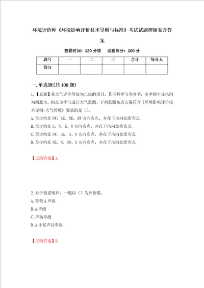 环境评价师环境影响评价技术导则与标准考试试题押题卷含答案16