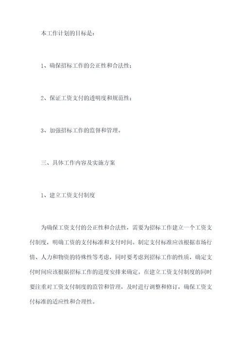 南通招标工资工作计划