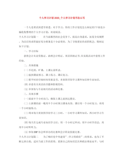 精编之个人学习计划_个人学习计划书怎么写.docx