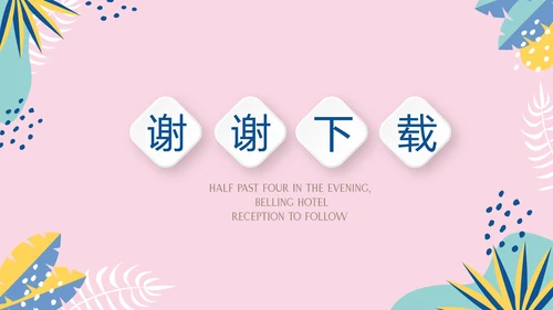 粉色小清新微立体述职报告通用PPT动态模板