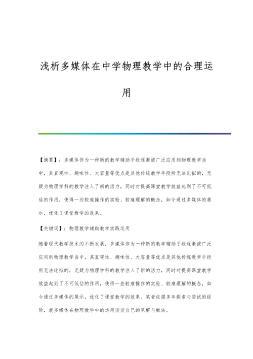 浅析多媒体在中学物理教学中的合理运用.docx