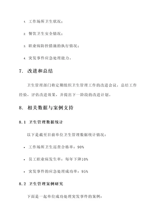 单位卫生管理制度方案
