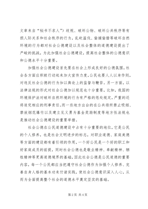 学习《公民道德实施纲要》的心得体会.docx