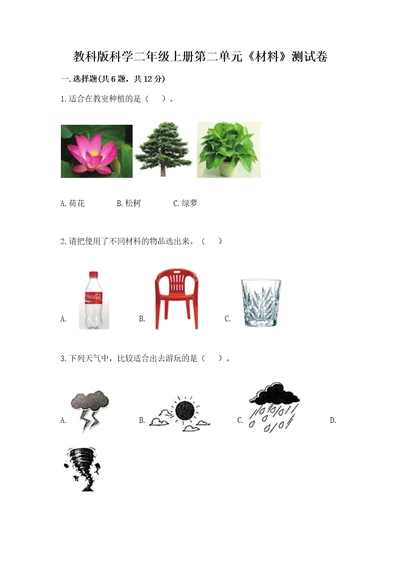 教科版科学二年级上册第二单元《材料》测试卷含答案综合卷