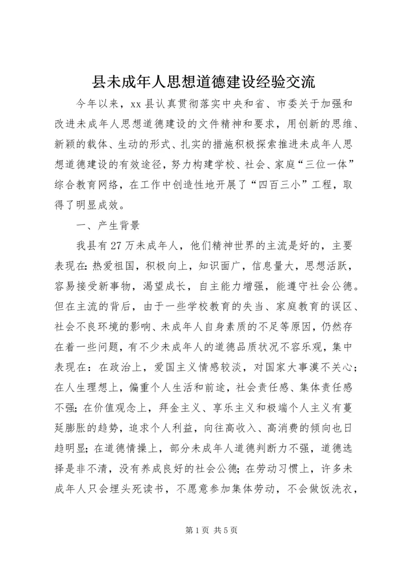 县未成年人思想道德建设经验交流 (4).docx