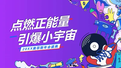 简约风紫色创意年会盛典PPT