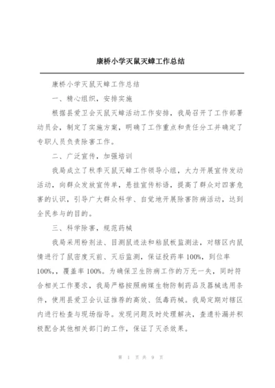 康桥小学灭鼠灭蟑工作总结.docx