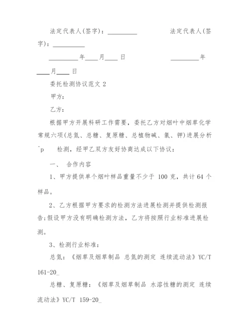 2022年委托检测协议范本简单.docx