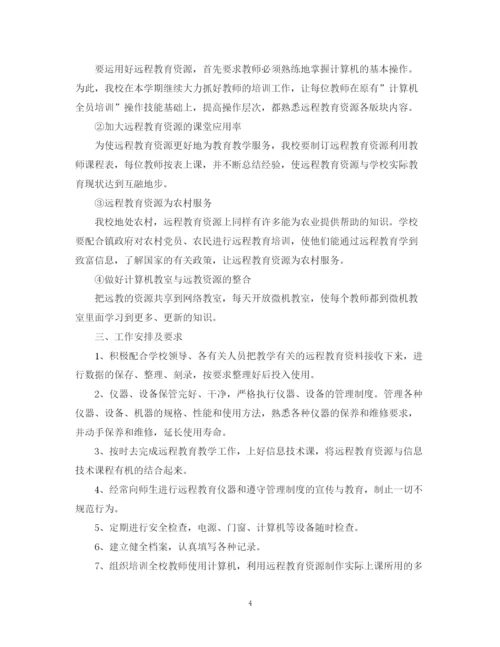 精编之学校远程教育的工作计划范文.docx