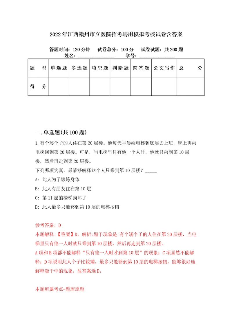 2022年江西赣州市立医院招考聘用模拟考核试卷含答案8