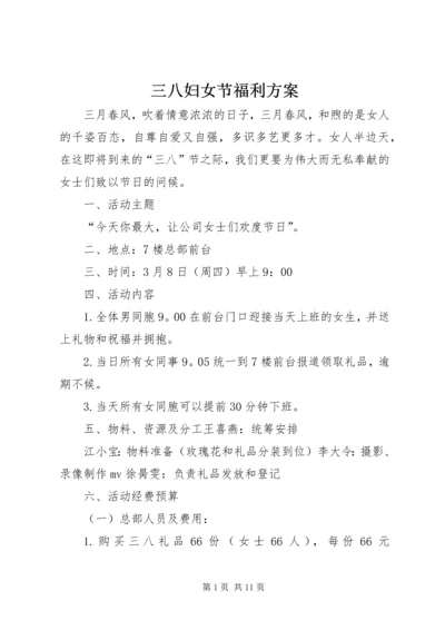 三八妇女节福利方案 (2).docx