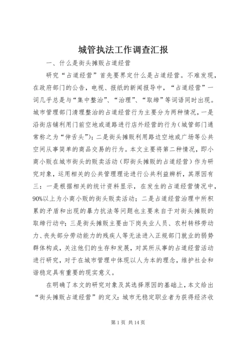 城管执法工作调查汇报 (6).docx