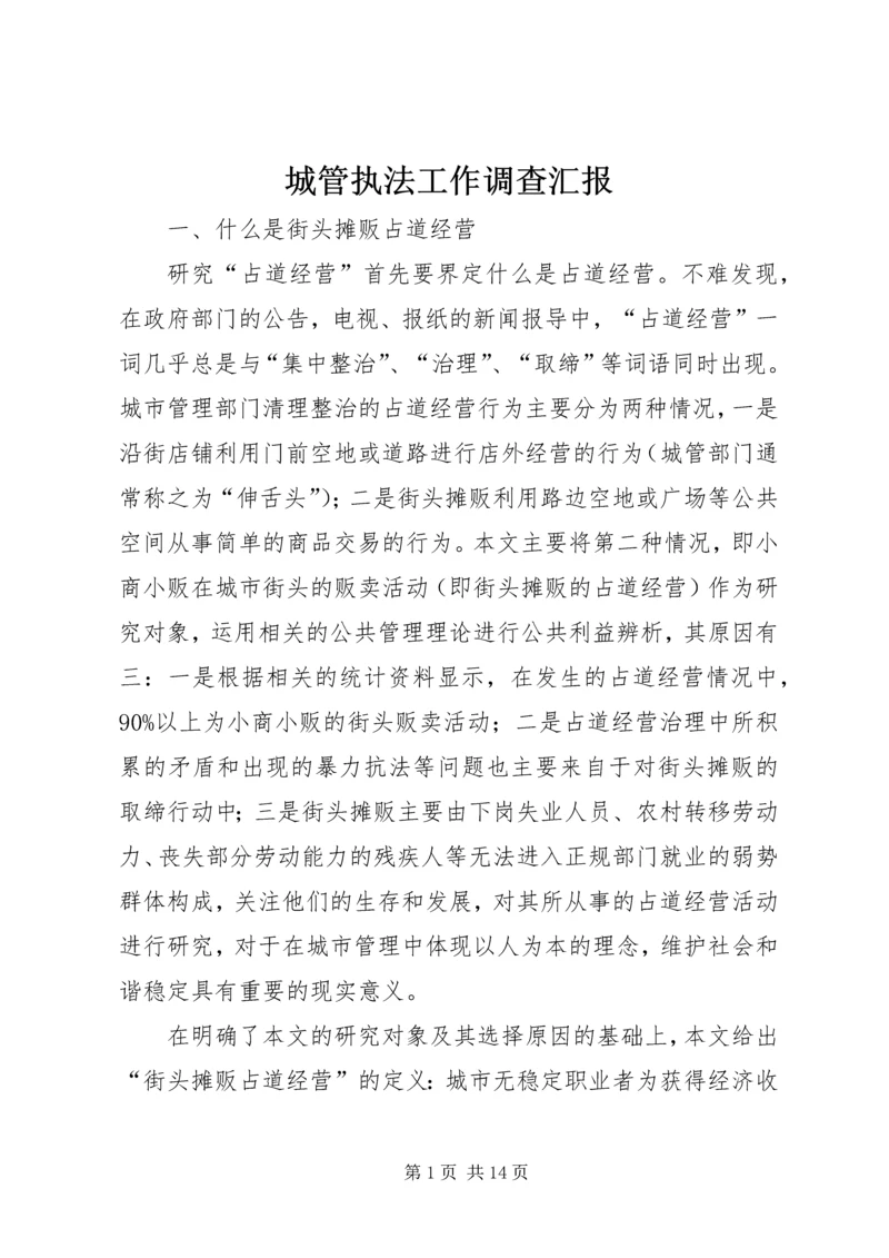 城管执法工作调查汇报 (6).docx