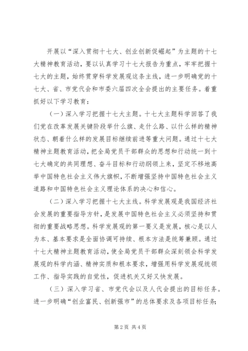 党的十七大精神主题教育活动实施方案.docx