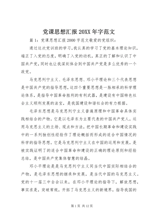 党课思想汇报某年字范文.docx