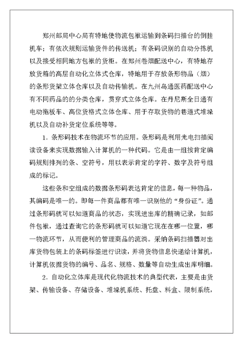 2022年有关物流类实习报告集锦五篇