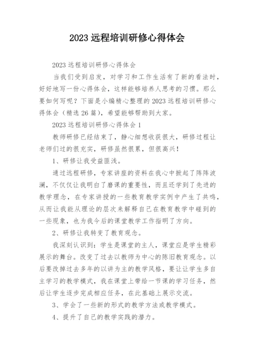 2023远程培训研修心得体会.docx