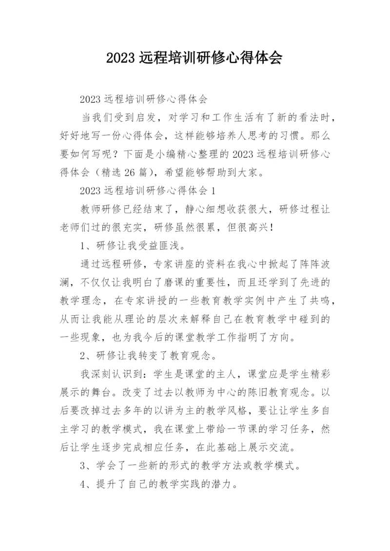 2023远程培训研修心得体会.docx