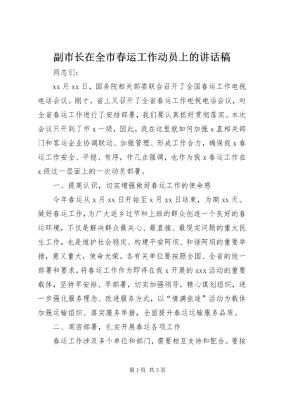 副市长在全市春运工作动员上的讲话稿 (2).docx