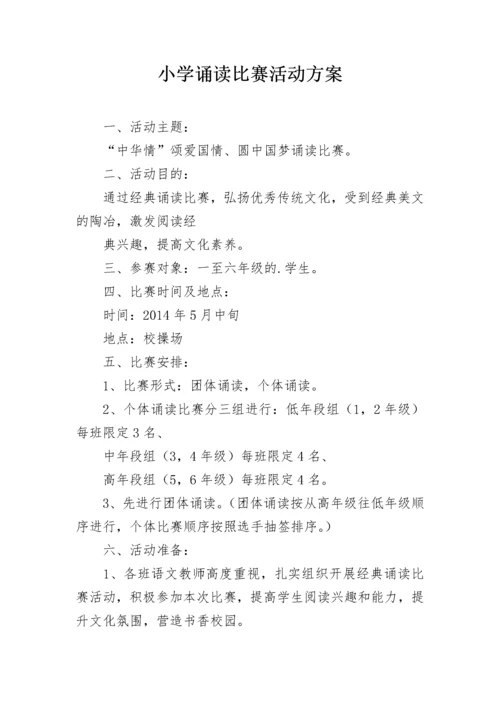 小学诵读比赛活动方案.docx