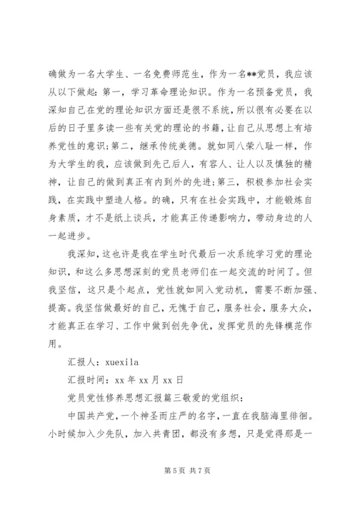 精选党员党性修养思想汇报.docx