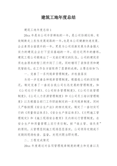 建筑工地年度总结.docx