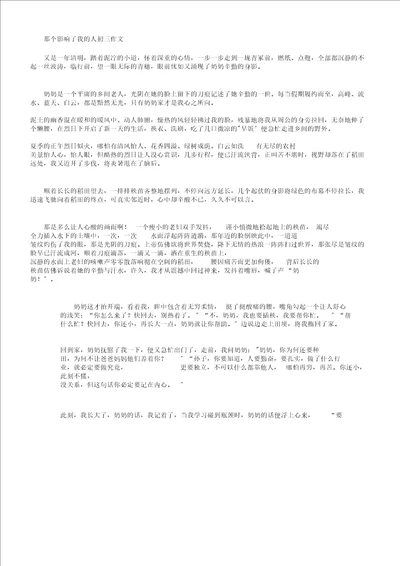 那个影响了我的人初三作文正式版