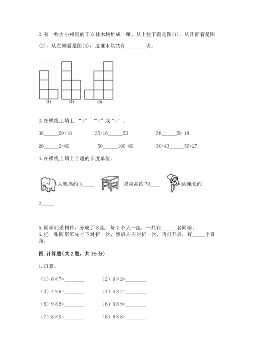 人教版二年级上册数学期末测试卷含完整答案【全优】.docx