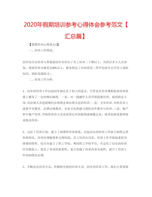 精编年假期培训参考心得体会参考范文【汇总篇】.docx