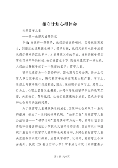 相守计划心得体会 (2).docx