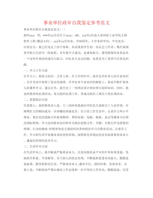 精编事业单位政审自我鉴定参考范文.docx