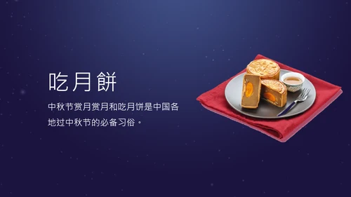 中秋团圆欢度中秋佳节PPT课件